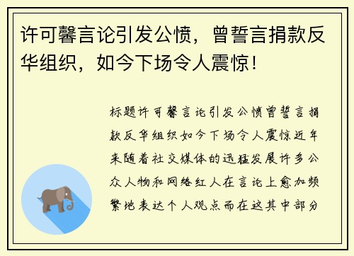许可馨言论引发公愤，曾誓言捐款反华组织，如今下场令人震惊！