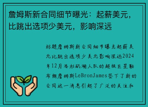 詹姆斯新合同细节曝光：起薪美元，比跳出选项少美元，影响深远