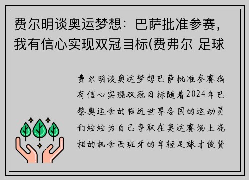 费尔明谈奥运梦想：巴萨批准参赛，我有信心实现双冠目标(费弗尔 足球)