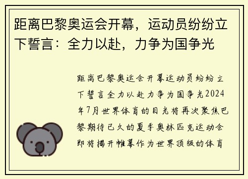 距离巴黎奥运会开幕，运动员纷纷立下誓言：全力以赴，力争为国争光