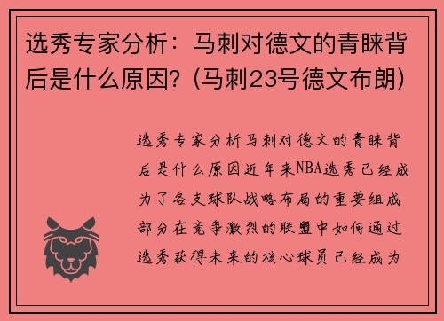 选秀专家分析：马刺对德文的青睐背后是什么原因？(马刺23号德文布朗)