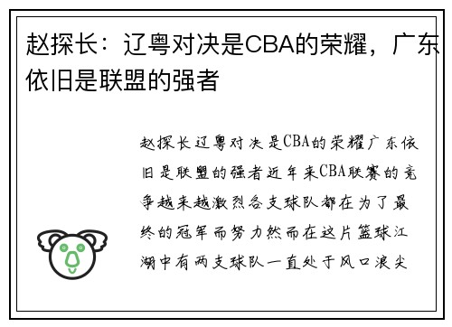 赵探长：辽粤对决是CBA的荣耀，广东依旧是联盟的强者