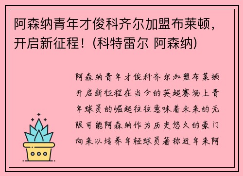 阿森纳青年才俊科齐尔加盟布莱顿，开启新征程！(科特雷尔 阿森纳)