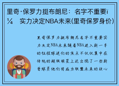 里奇·保罗力挺布朗尼：名字不重要，实力决定NBA未来(里奇保罗身价)
