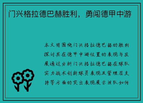 门兴格拉德巴赫胜利，勇闯德甲中游