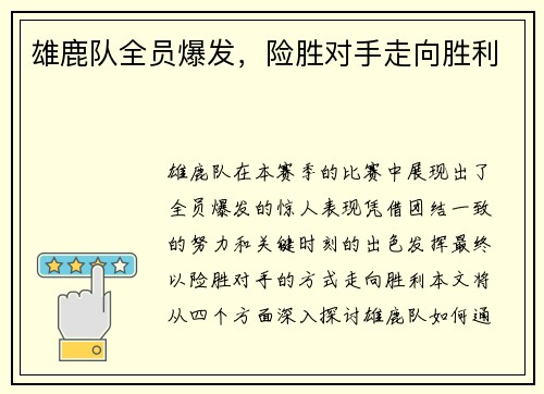 雄鹿队全员爆发，险胜对手走向胜利