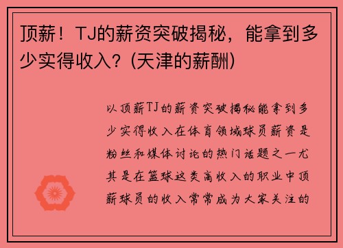 顶薪！TJ的薪资突破揭秘，能拿到多少实得收入？(天津的薪酬)