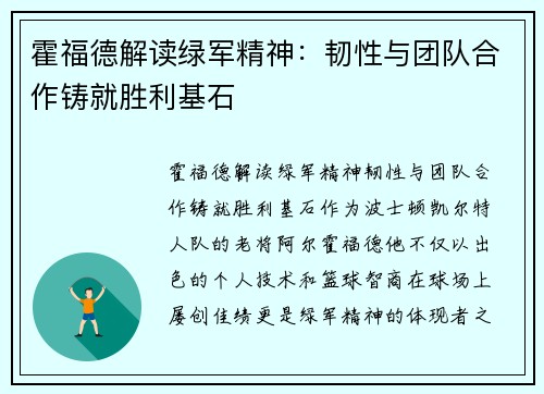 霍福德解读绿军精神：韧性与团队合作铸就胜利基石