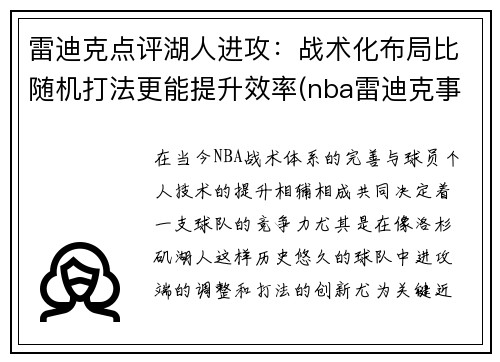 雷迪克点评湖人进攻：战术化布局比随机打法更能提升效率(nba雷迪克事件)