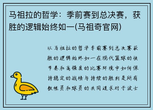 马祖拉的哲学：季前赛到总决赛，获胜的逻辑始终如一(马祖奇官网)