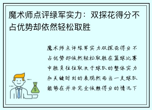 魔术师点评绿军实力：双探花得分不占优势却依然轻松取胜
