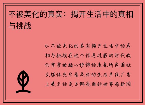 不被美化的真实：揭开生活中的真相与挑战