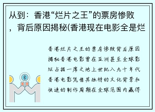 从到：香港“烂片之王”的票房惨败，背后原因揭秘(香港现在电影全是烂片)