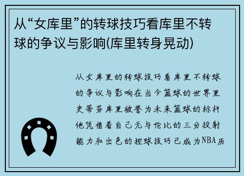 从“女库里”的转球技巧看库里不转球的争议与影响(库里转身晃动)