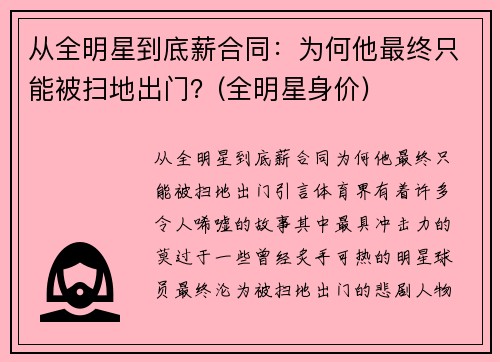 从全明星到底薪合同：为何他最终只能被扫地出门？(全明星身价)