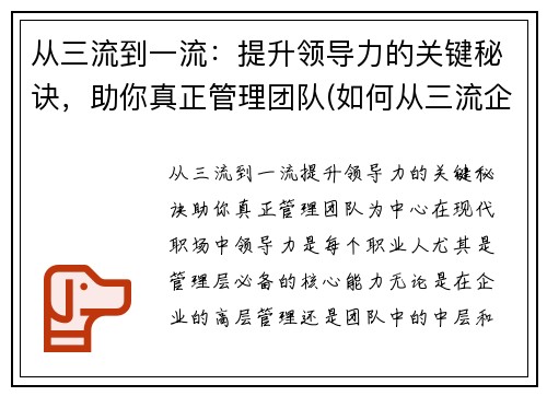 从三流到一流：提升领导力的关键秘诀，助你真正管理团队(如何从三流企业上升到二流企业)