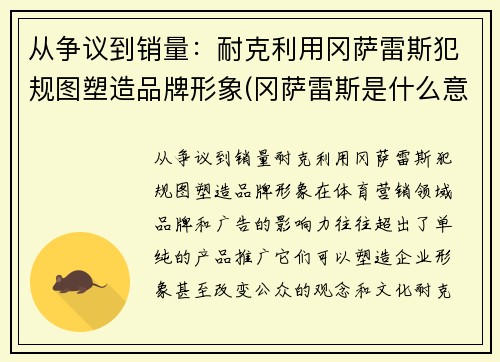 从争议到销量:耐克利用冈萨雷斯犯规图塑造品牌形象(冈萨雷斯是什么意思)