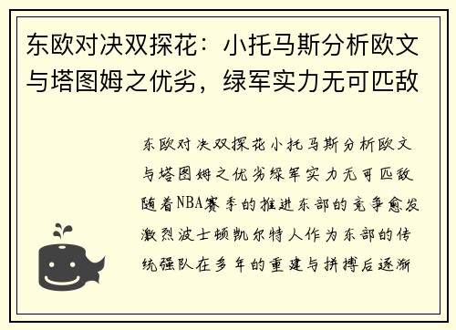 东欧对决双探花:小托马斯分析欧文与塔图姆之优劣,绿军实力无可匹敌