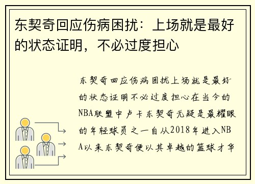 东契奇回应伤病困扰：上场就是最好的状态证明，不必过度担心