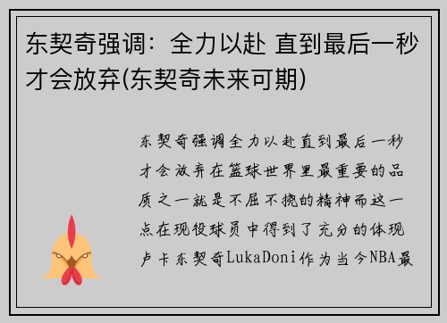 东契奇强调：全力以赴 直到最后一秒才会放弃(东契奇未来可期)