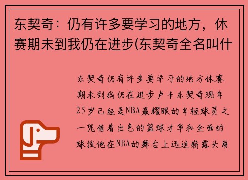 东契奇：仍有许多要学习的地方，休赛期未到我仍在进步(东契奇全名叫什么)