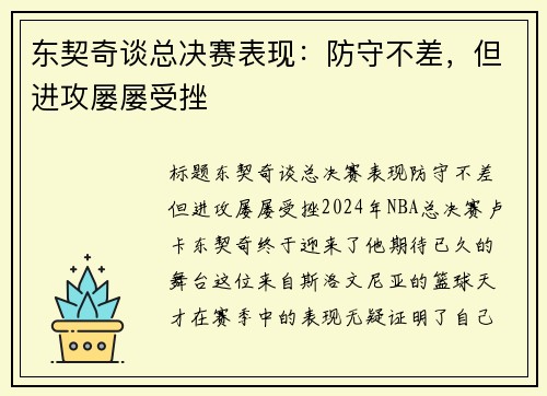 东契奇谈总决赛表现：防守不差，但进攻屡屡受挫