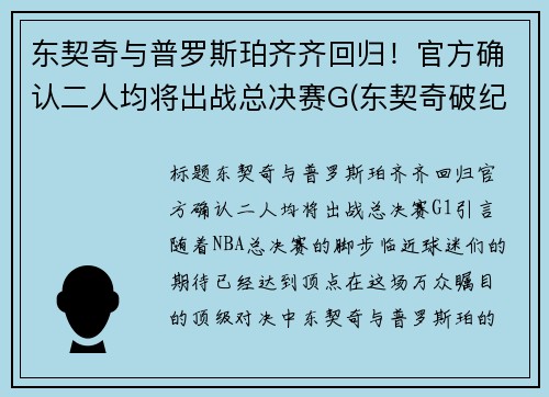 东契奇与普罗斯珀齐齐回归！官方确认二人均将出战总决赛G(东契奇破纪录)