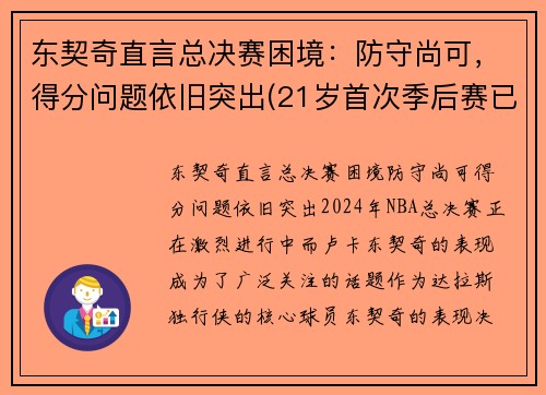 东契奇直言总决赛困境：防守尚可，得分问题依旧突出(21岁首次季后赛已比肩传奇)
