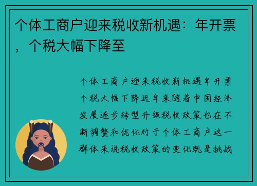 个体工商户迎来税收新机遇：年开票，个税大幅下降至