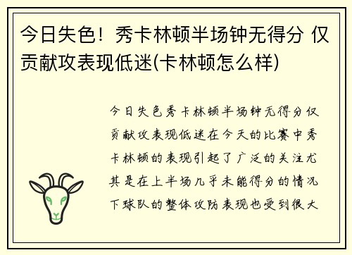 今日失色！秀卡林顿半场钟无得分 仅贡献攻表现低迷(卡林顿怎么样)