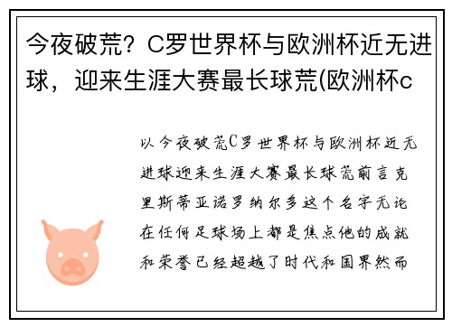今夜破荒？C罗世界杯与欧洲杯近无进球，迎来生涯大赛最长球荒(欧洲杯c罗破纪录)