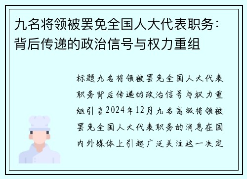 九名将领被罢免全国人大代表职务：背后传递的政治信号与权力重组