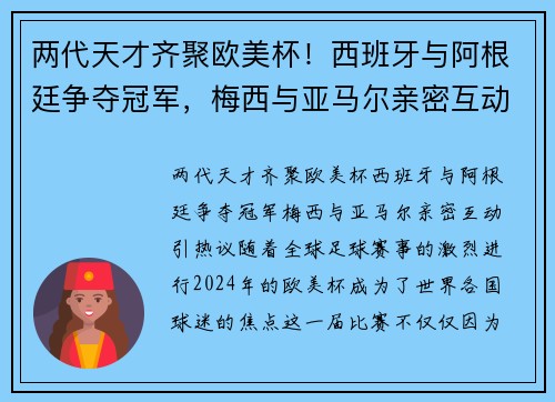 两代天才齐聚欧美杯!西班牙与阿根廷争夺冠军,梅西与亚马尔亲密互动引热议