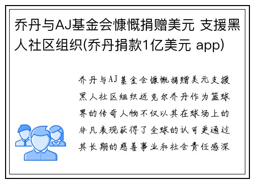 乔丹与AJ基金会慷慨捐赠美元 支援黑人社区组织(乔丹捐款1亿美元 app)
