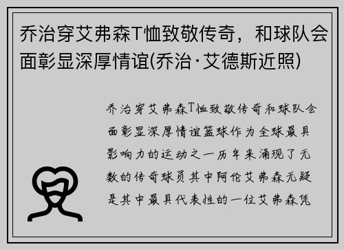乔治穿艾弗森T恤致敬传奇,和球队会面彰显深厚情谊(乔治·艾德斯近照)
