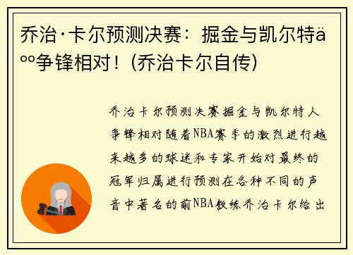乔治·卡尔预测决赛：掘金与凯尔特人争锋相对！(乔治卡尔自传)