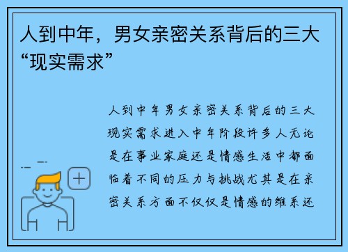 人到中年，男女亲密关系背后的三大“现实需求”