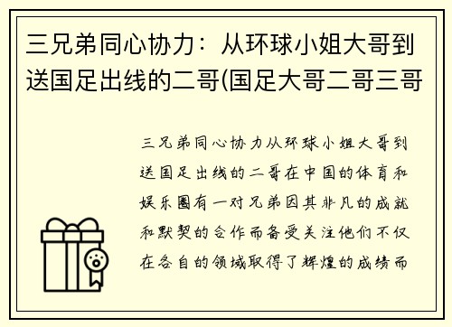 三兄弟同心协力：从环球小姐大哥到送国足出线的二哥(国足大哥二哥三哥)