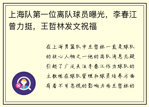 上海队第一位离队球员曝光，李春江曾力挺，王哲林发文祝福