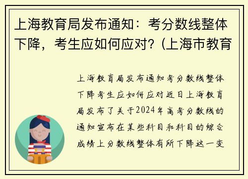 上海教育局发布通知：考分数线整体下降，考生应如何应对？(上海市教育考试院高中录取)