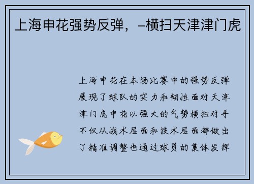 上海申花强势反弹，-横扫天津津门虎