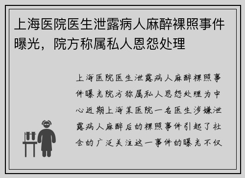 上海医院医生泄露病人麻醉裸照事件曝光,院方称属私人恩怨处理