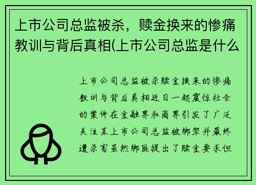 上市公司总监被杀，赎金换来的惨痛教训与背后真相(上市公司总监是什么职位)