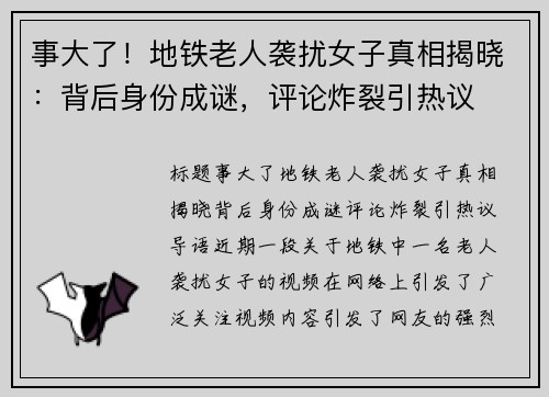 事大了！地铁老人袭扰女子真相揭晓：背后身份成谜，评论炸裂引热议
