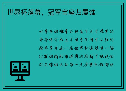 世界杯落幕，冠军宝座归属谁