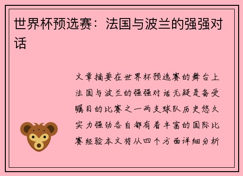 世界杯预选赛:法国与波兰的强强对话