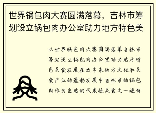 世界锅包肉大赛圆满落幕，吉林市筹划设立锅包肉办公室助力地方特色美食发展