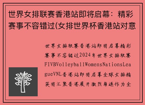 世界女排联赛香港站即将启幕:精彩赛事不容错过(女排世界杯香港站对意大利)