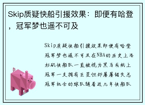Skip质疑快船引援效果：即便有哈登，冠军梦也遥不可及