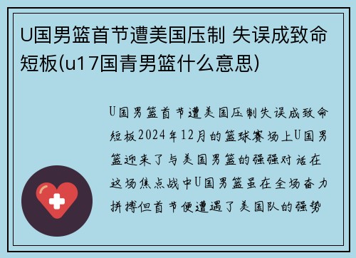 U国男篮首节遭美国压制 失误成致命短板(u17国青男篮什么意思)